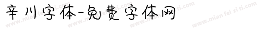 辛川字体字体转换