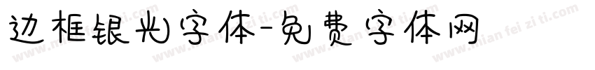 边框银光字体字体转换