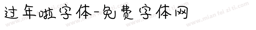 过年啦字体字体转换