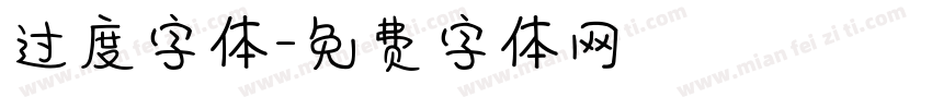 过度字体字体转换