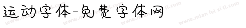 运动字体字体转换