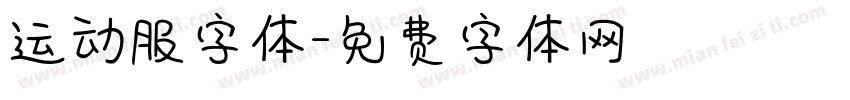 运动服字体字体转换