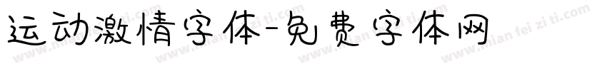 运动激情字体字体转换