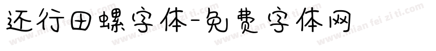 还行田螺字体字体转换