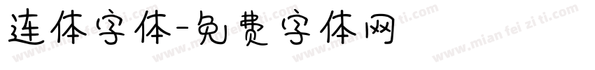 连体字体字体转换