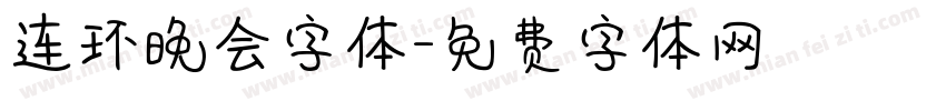 连环晚会字体字体转换