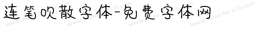 连笔吹散字体字体转换