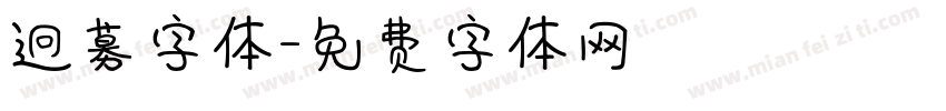 迥募字体字体转换