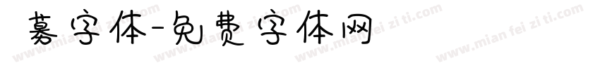 迴募字体字体转换