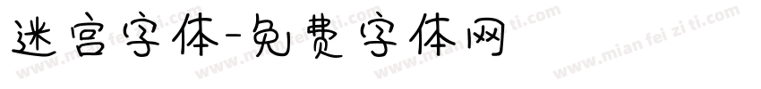 迷宫字体字体转换