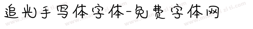 追光手写体字体字体转换