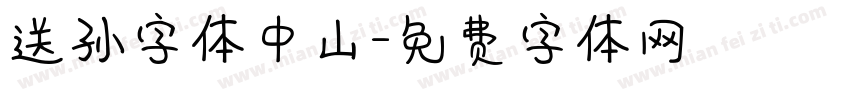 送孙字体中山字体转换