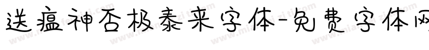送瘟神否极泰来字体字体转换