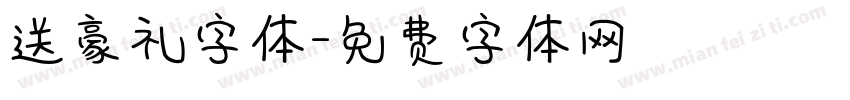 送豪礼字体字体转换