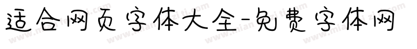 适合网页字体大全字体转换