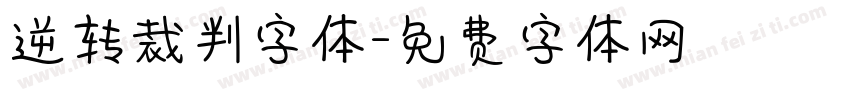 逆转裁判字体字体转换