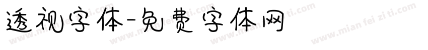 透视字体字体转换