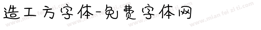 造工方字体字体转换