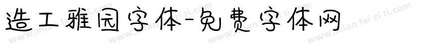 造工雅园字体字体转换