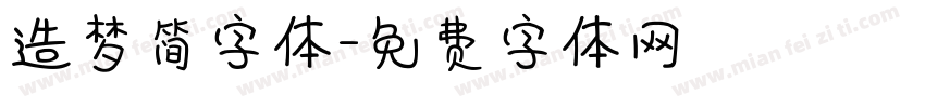 造梦简字体字体转换