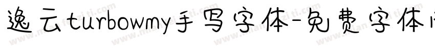 逸云turbowmy手写字体字体转换