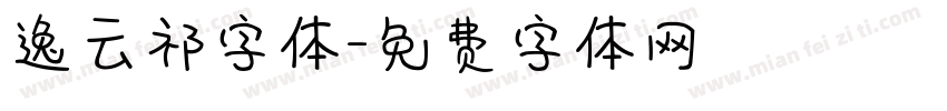 逸云祁字体字体转换