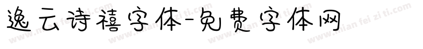 逸云诗禧字体字体转换