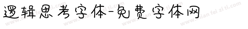 逻辑思考字体字体转换