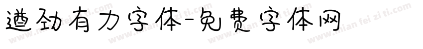 遒劲有力字体字体转换