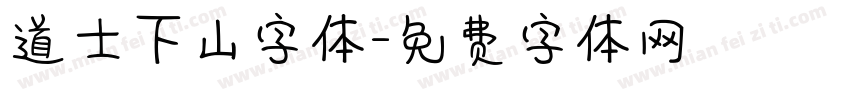 道士下山字体字体转换