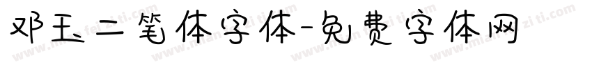 邓玉二笔体字体字体转换