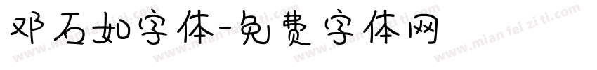 邓石如字体字体转换