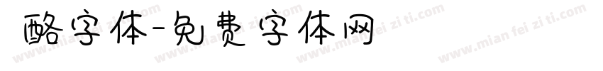 邚酪字体字体转换