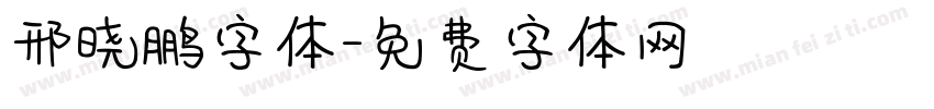 邢晓鹏字体字体转换