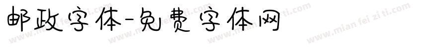 邮政字体字体转换