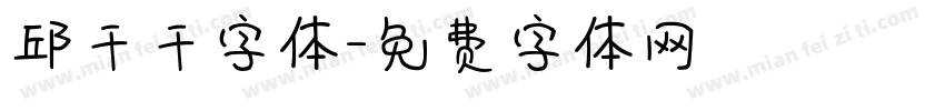 邱千千字体字体转换