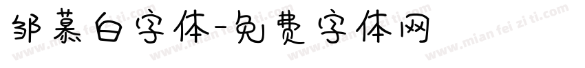邹慕白字体字体转换