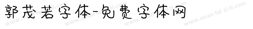 郭茂若字体字体转换