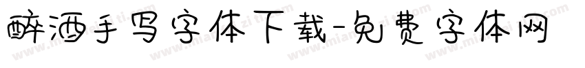 醉酒手写字体下载字体转换