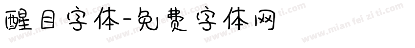 醒目字体字体转换