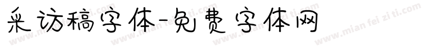 采访稿字体字体转换