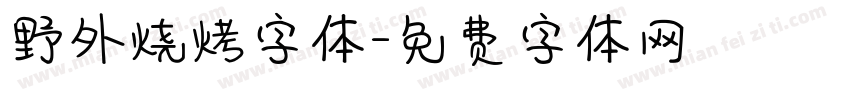 野外烧烤字体字体转换