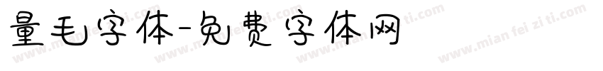 量毛字体字体转换