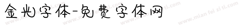 金光字体字体转换
