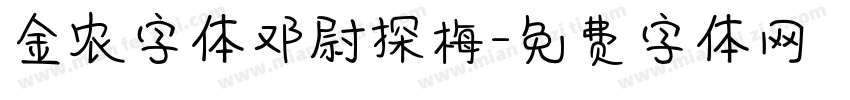 金农字体邓尉探梅字体转换