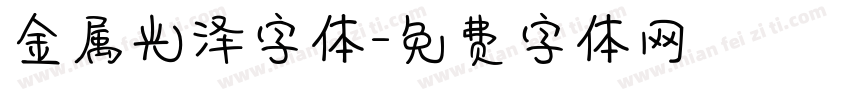金属光泽字体字体转换