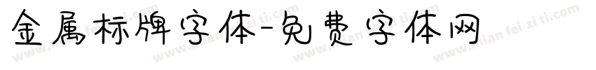金属标牌字体字体转换