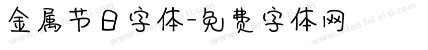 金属节日字体字体转换