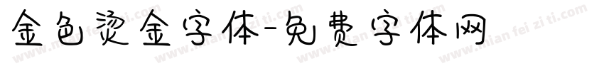 金色烫金字体字体转换
