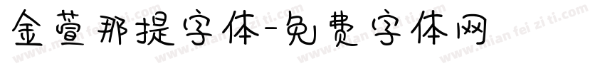 金萱那提字体字体转换